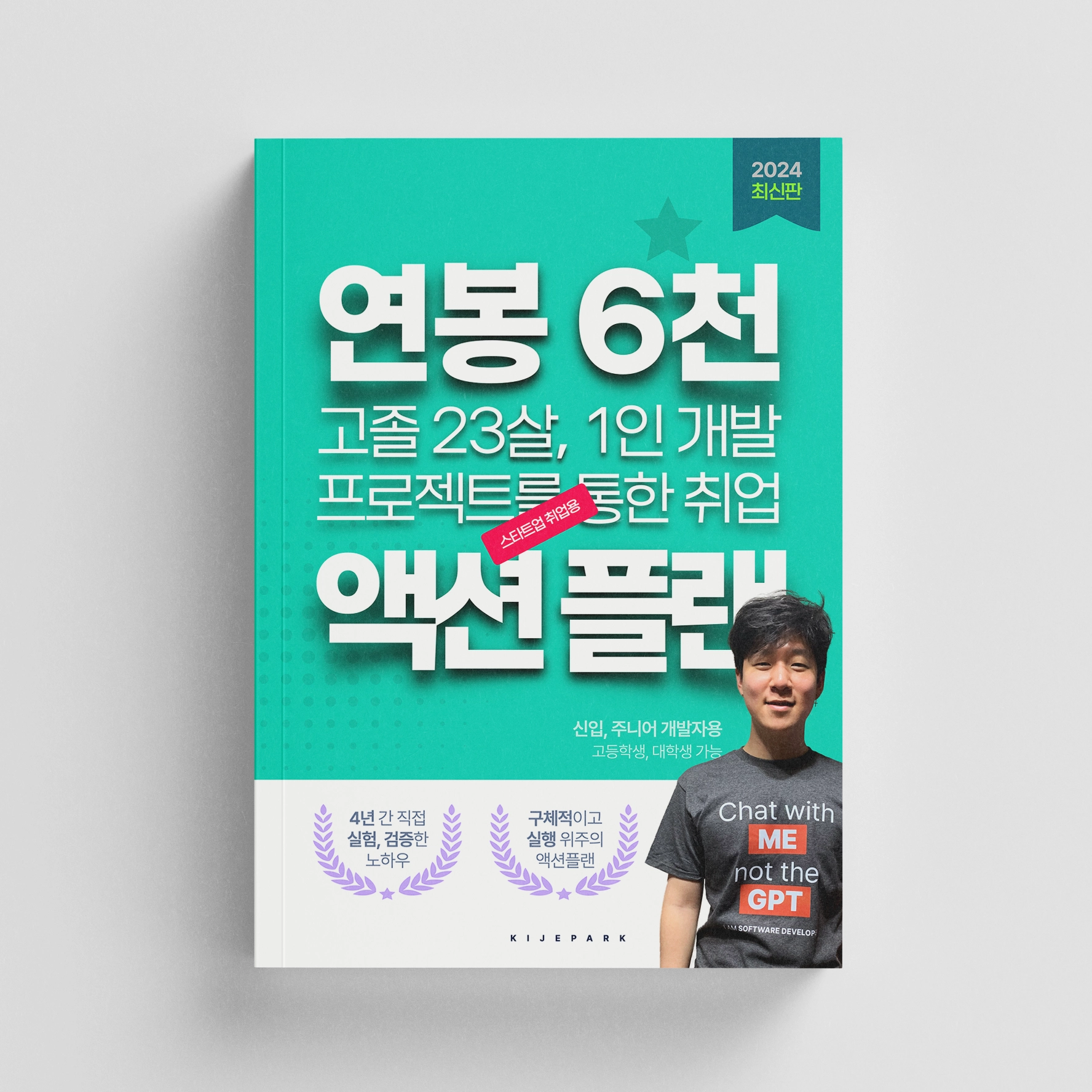 개발자 취업 액션 플랜